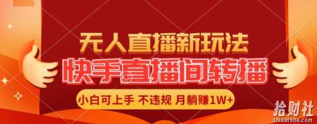 快手直播间全自动转播玩法,全人工无需干预,小白月入1W+轻松实现【揭秘】