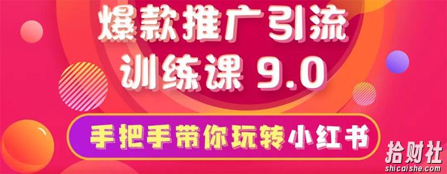 狼叔小红书爆款推广引流训练课9.0，手把手带你玩转小红书，一部手机月赚万元