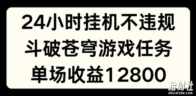 24小时无人挂JI不违规，斗破苍穹游戏任务，单场直播最高收益1280【揭秘】