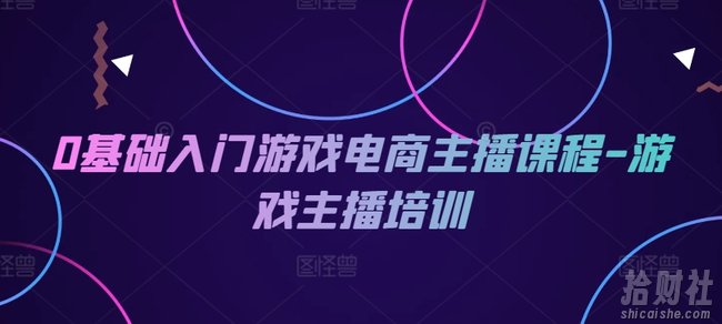 0基础入门游戏电商主播课程-游戏主播培训