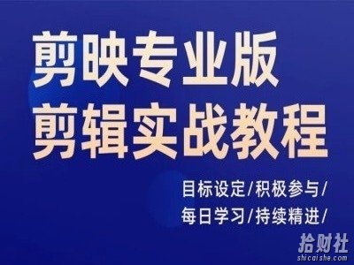 剪映专业版剪辑实战教程,目标设定/积极参与/每日学习/持续精进