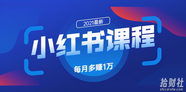 九京小红书精准引流课程1.0：如何利用小红书快速获取客源，每月多赚1万！