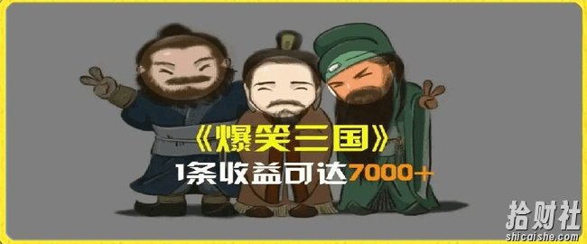 一条视频爆7000+收益,AI恶搞三国整活影片全流程版本科普,基本看了就可以学会【揭秘】