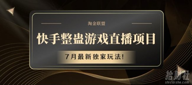 快手整蛊游戏直播项目，7月最新独家玩法【揭秘】