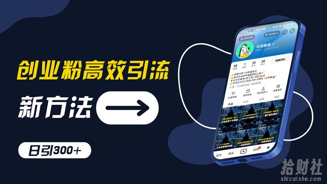 创业粉高效引流,抖音工具号玩法,日引300+,不要成为学习高手,要成为实战高手【揭秘】