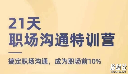 21天职场沟通特训营，搞定职场沟通，成为职场前10%