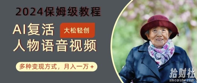 AI复活人物讲话视频:2024保姆级教程,多种变现方式,月入一万+【揭秘】