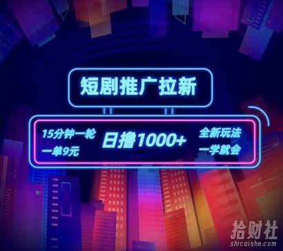 短剧推广自撸拉新，15分钟一单，一单9元，日撸1k+【揭秘】