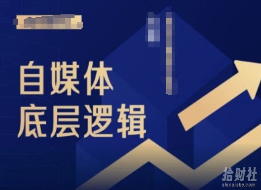 2024自媒体底层逻辑录播课，自媒体小白必看