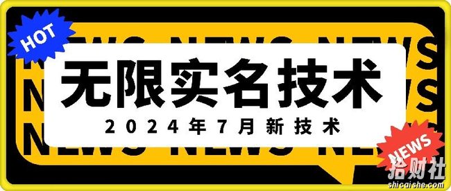无限实名技术(2024年7月新技术)，最新技术最新口子，外面收费888-3688的技术