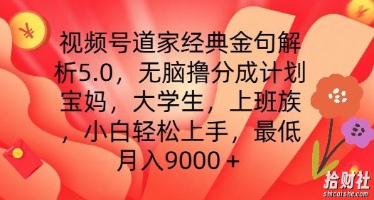 视频号道家经典金句解析5.0.无脑撸分成计划,小白轻松上手,最低月入9000+【揭秘】