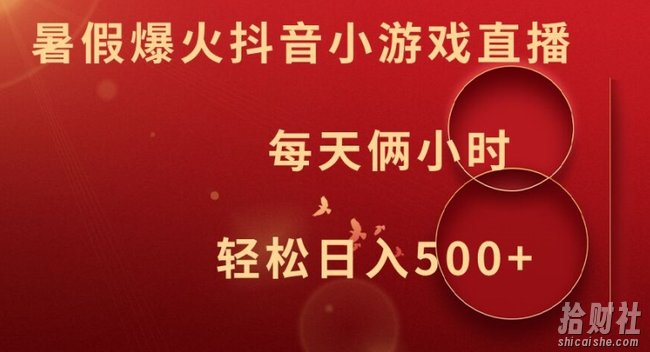 暑假爆火抖音小游戏直播，每天俩小时，轻松日入500+【揭秘】