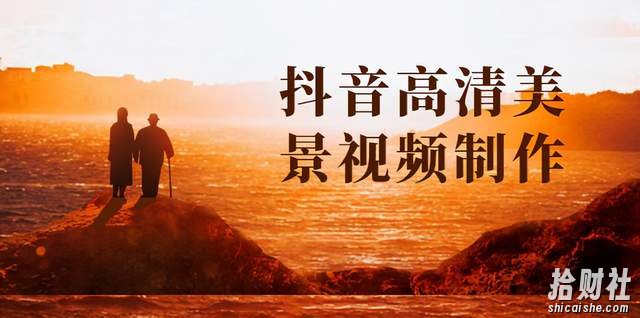 抖音高清美景视频制作详细教学教程：助你快速获取几十万粉丝
