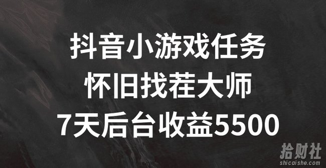 抖音小游戏任务，怀旧找茬，7天收入5500+【揭秘】