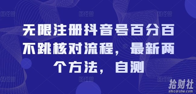 无限注册抖音号百分百不跳核对流程，最新两个方法，自测