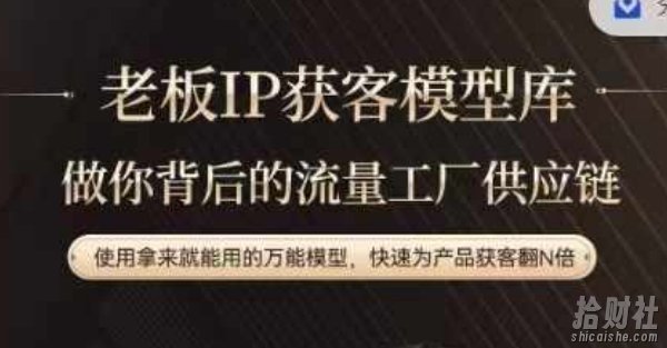 老板IP流量供应链,动作越少,账号越好,使用拿来就能用的万能模型,快速为产品获客翻N倍