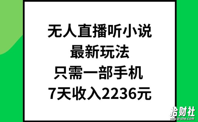 无人直播听小说最新玩法,只需一部手机,7天收入2236元【揭秘】