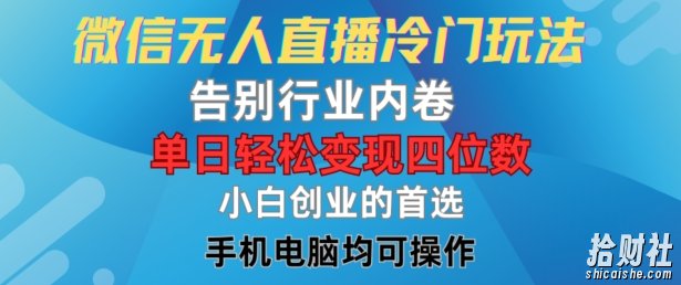 微信无人直播冷门玩法,告别行业内卷,单日轻松变现四位数,小白的创业首选【揭秘】
