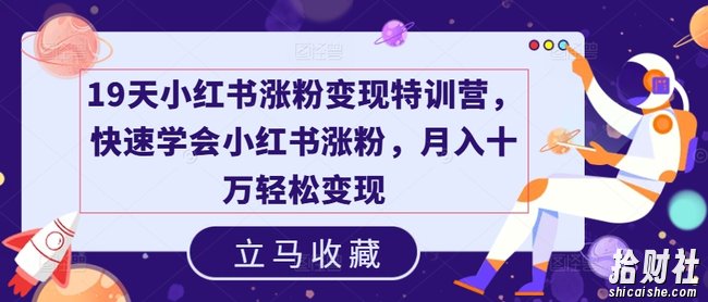 19天小红书涨粉变现特训营，快速学会小红书涨粉，月入十万轻松变现