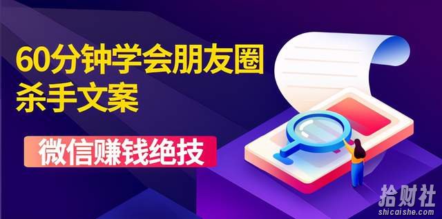 60分钟学会朋友圈杀手文案，一个让你快速賺米的营销技术！微信賺米绝技