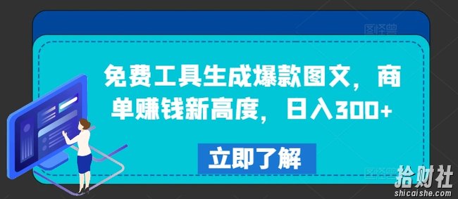 免费工具生成爆款图文，商单賺米新高度，日入300+【揭秘】