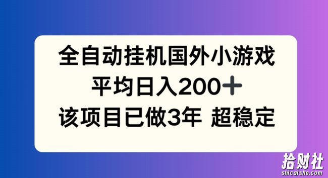 全自动挂JI国外小游戏，平均日入200+，此项目已经做了3年 稳定持久【揭秘】