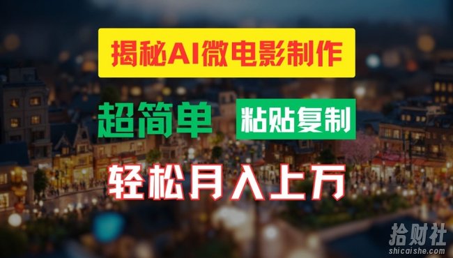 AI微电影制作教程:轻松打造高清小人国画面,月入过万【揭秘】