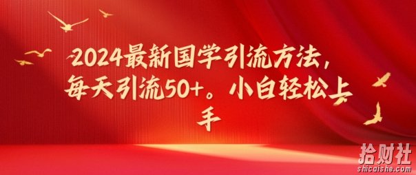 2024最新国学引流方法，每天引流50+，小白轻松上手【揭秘】