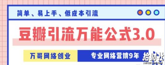 万哥豆瓣引流万能公式3.0,让你掌握豆瓣引流的核心玩法