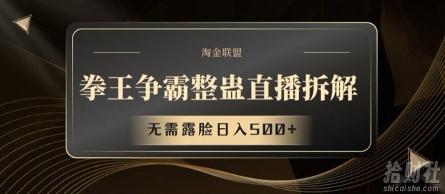 拳王争霸整蛊直播拆解,无需露脸日入500+【揭秘】