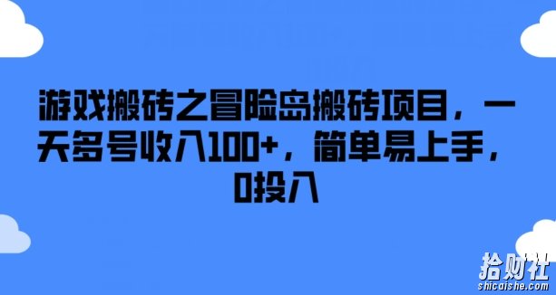 游戏搬砖之冒险岛搬砖项目，一天多号收入100+，简单易上手，0投入【揭秘】