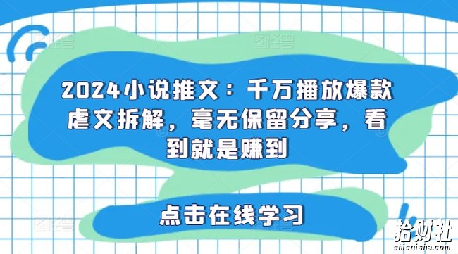 2024小说推文：千万播放爆款虐文拆解，毫无保留分享，看到就是赚到