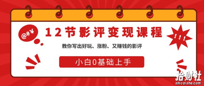 12节影评变现课程,教你写出好玩、涨粉、又賺米的影评,小白0基础上手(更新至10节)