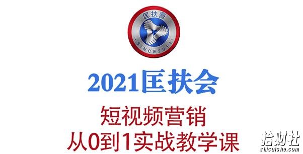 2021匡扶会短视频营销课:从0到1实战教学,制作+拍摄+剪辑+运营+变现