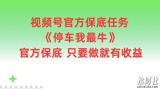 视频号官方保底任务，停车我最牛，官方保底只要做就有收益【揭秘】