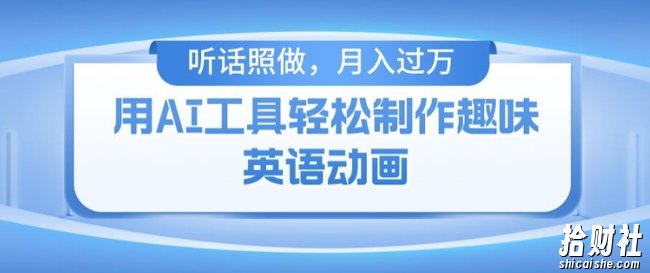 用免费AI工具制作火柴人动画,小白也能实现月入过万【揭秘】