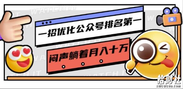 一招优化公众号排名第一,闷声躺着月入十万操作简单,看懂就可以马上操作