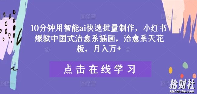 10分钟用智能ai快速批量制作，小红书爆款中国式治愈系插画，治愈系天花板，月入万+【揭秘】