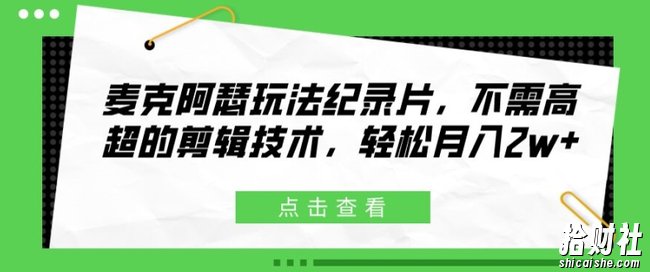 麦克阿瑟玩法纪录片,不需高超的剪辑技术,轻松月入2w+【揭秘】