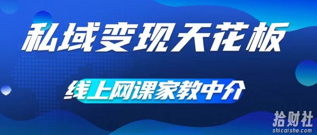 私域变现天花板,网课家教中介,只做渠道和流量,让大学生给你打工,0成本实现月入五位数【揭秘】
