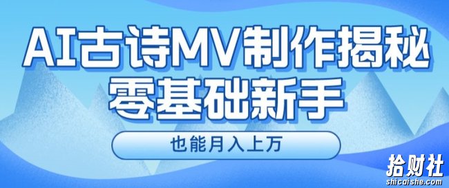 新手必看，利用AI制作古诗MV，快速实现月入上万【揭秘】