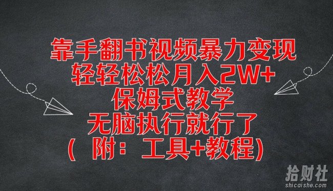靠手翻书视频暴力变现，轻轻松松月入2W+，保姆式教学，无脑执行就行了(附：工具+教程)【揭秘】