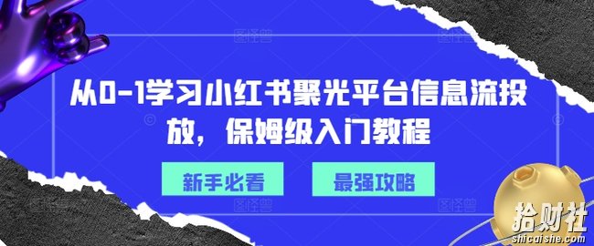 从0-1学习小红书聚光平台信息流投放,保姆级入门教程