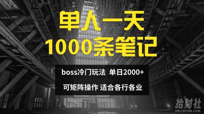 单人一天1000条笔记，日入2000+，BOSS直聘的正确玩法【揭秘】