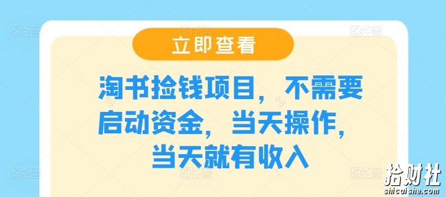 淘书捡钱项目,不需要启动资金,当天操作,当天就有收入