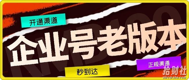 企业号老版本开通渠道，秒到达，正规渠道
