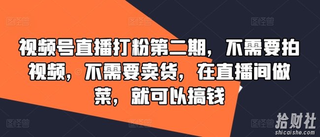 视频号直播打粉第二期，不需要拍视频，不需要卖货，在直播间做菜，就可以搞钱