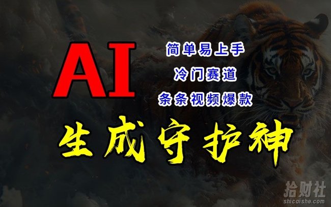 短视频冷门赛道,AI一键生成守护神,条条视频爆款,简单易上手,轻松获取睡后收入【揭秘】