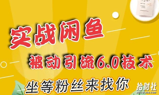 狼叔实战闲鱼被动引流6.0技术，坐等粉丝来找你，打造賺米的ip(16节课+话术指导)