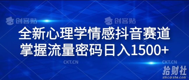 全新心理学情感抖音赛道，掌握流量密码日入1.5k【揭秘】